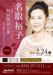 名取裕子　特別朗読公演「セロ弾きのゴーシュ」