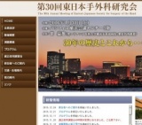 第30回 東日本手外科研究会