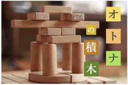 自分を知るアートセラピーワークショップ。初めてでも安心。2/27（土）「オトナの積木」