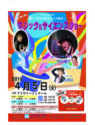 春休みイベント　子供から大人まで楽しめる　マジック＆サイエンスショー