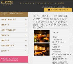 3月20日(3/20)栄パーティ社会人サークルe-venz  