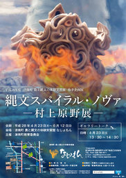 春季企画展「縄文スパイラル・ノヴァ　村上原野展」