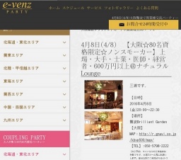 4月8日(4/8)関西パーティ社会人サークルe-venz  