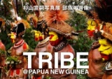 部族の肖像 杉山宣嗣写真展 TRIBE@PAPUA NEW GUINEA