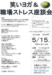 笑いヨガ＆職場ストレス座談会 