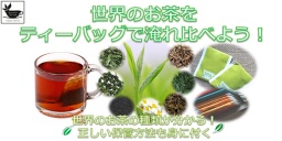 世界のお茶をティーバッグで入れ比べてみよう！