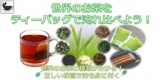 世界のお茶をティーバッグで入れ比べてみよう！