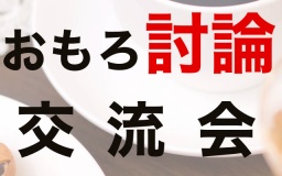 【おもろ討論交流会】自己表現力を高めながら、濃いご縁をつくろう！！