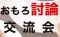 【おもろ討論交流会】自己表現力を高めながら、濃いご縁をつくろう！！
