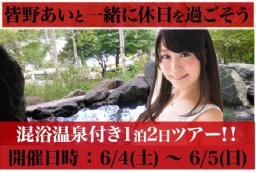 皆野あいと行く1泊2日混浴付きツアー！