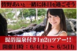 皆野あいと行く1泊2日混浴付きツアー！