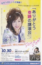 ありがとう奇跡の講演会　in 広島