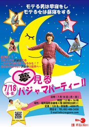 夢見るパジャマパーティー