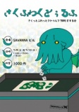 さくふわくとぅるふ