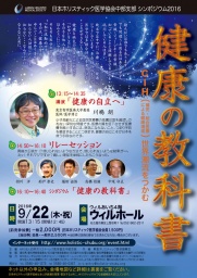 〔Symposium〕健康の教科書－世界潮流をつかむ