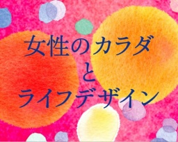 女性のカラダとライフデザイン ――『クロワッサン』副編集長と一緒に考える