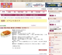 新潟の物産と観光展【同時開催】北の味めぐり