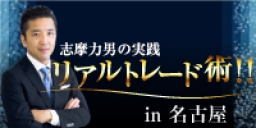 志摩力男の実践リアルトレード術！！ in名古屋｜サンワード貿易株式会社