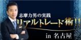 志摩力男の実践リアルトレード術！！ in名古屋｜サンワード貿易株式会社