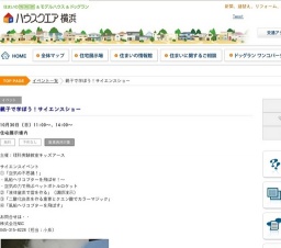 親子で学ぼう！サイエンスショー | ハウスクエア横浜