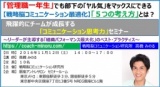 飛躍的にチームが成長する「コミュニケーション思考力」セミナー～「管理職一年生」でも部下の...