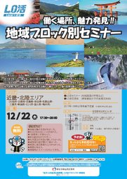 【近畿・北陸エリア】地域・ブロック別セミナー・交流会 ~「知らない」から「興味」へ~ 