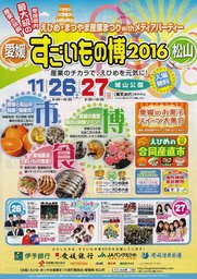 えひめ・まつやま産業まつり　2016