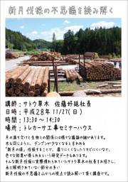 11/27(日)新月伐採の不思議を読み解く
