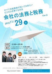 すべての起業家が知っておきたいビジネスを育てる方法「会社の法務と税務 」名刺交換会付