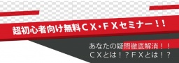 超初心者向け無料CX・FXセミナー！！（札幌）｜商品先物取引とFX(くりっく365)のサンワード貿易...