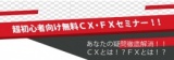 超初心者向け無料CX・FXセミナー！！（札幌）｜商品先物取引とFX(くりっく365)のサンワード貿易...