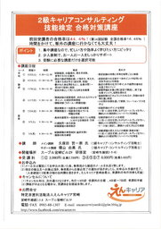 ２級キャリアコンサルティング技能検定　合格対策講座