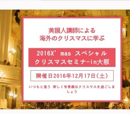 英国人講師による海外のクリスマスに学ぶ 2016X'mas スペシャルクリスマスセミナ-in大阪
