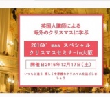 英国人講師による海外のクリスマスに学ぶ 2016X'mas スペシャルクリスマスセミナ-in大阪