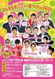 よしもとお笑いまつりin藤岡　～春だ！笑いだ！よい子の日スペシャル～