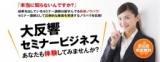 圧倒的集客力が身につく！たった1DAYであなたも【売れる】人気セミナー講師に！