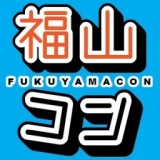 第19回福山コン≪福山コン公式HP≫福山市内開催実績No.1の街コンイベント