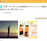 【千葉・ワンズモール】身体を動かしてリフレッシュ♪家族の絆もはぐくむ！親子ヨガレッスン