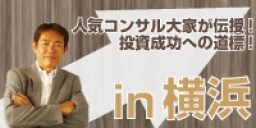 ☆横浜開催☆『人気コンサル大家が伝授！投資成功への道標！』中薫道氏初登壇！