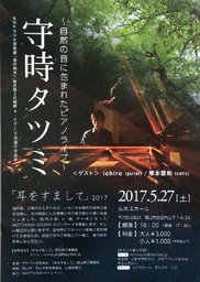 守時タツミ「耳をすまして」2017～自然の音に包まれたピアノライブ～