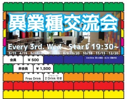 第3回異業種交流会 in カラーブロックオフィス＆カフェ