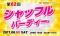 女性500円！シャッフルパーティー