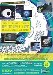 日本科学未来館企画・制作【時間旅行展―TIME! TIME! TIME!】