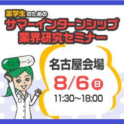 8/6（日）薬学生のためのサマーインターンシップ・業界研究セミナー（名古屋会場）｜薬キャリ1s...