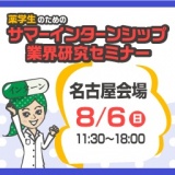 8/6（日）薬学生のためのサマーインターンシップ・業界研究セミナー（名古屋会場）｜薬キャリ1s...