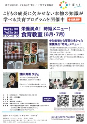 「栄養満点時短メニュー！食育教室」すぽっと｜共育プログラム