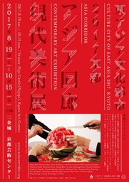 東アジア文化都市2017京都 アジア回廊「現代美術展」
