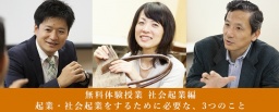 【参加無料】7/15（土）体験授業　社会起業編　社会起業に必要なたった3つのこと。