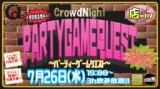 7月26日(水)19:00～[＊店コン＊CrowdNight〜パーティーゲームクエスト〜]＠Crowd