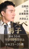 ☆サマー割☆　【ハイスペック男性限定！】　大手企業or公務員×年収400以上の方とお見合い♡　in 千葉